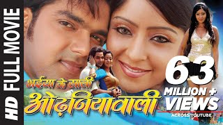 BHAIYA KE SAALI ODHNIYAWALI | SUPERHIT BHOJPURI MOVIE IN HD | Feat.PAWAN SINGH & SHUBI SHARMA