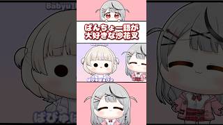 ばんちょー語が大好きな沙花叉【ホロライブ切り抜き/轟はじめ/沙花叉クロヱ】#ホロライブ #hololive #shorts