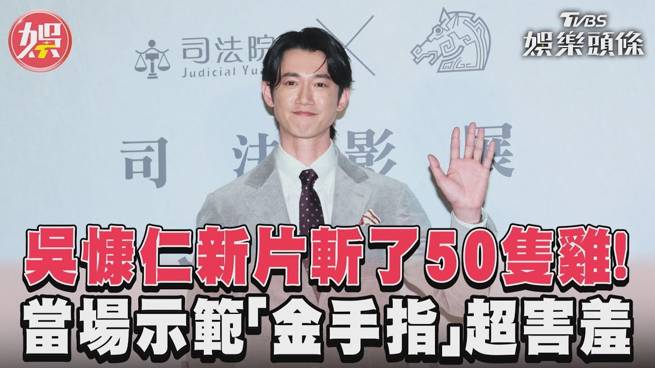吳慷仁斬了50隻雞! 突伸「金手指」示範動作害羞笑了