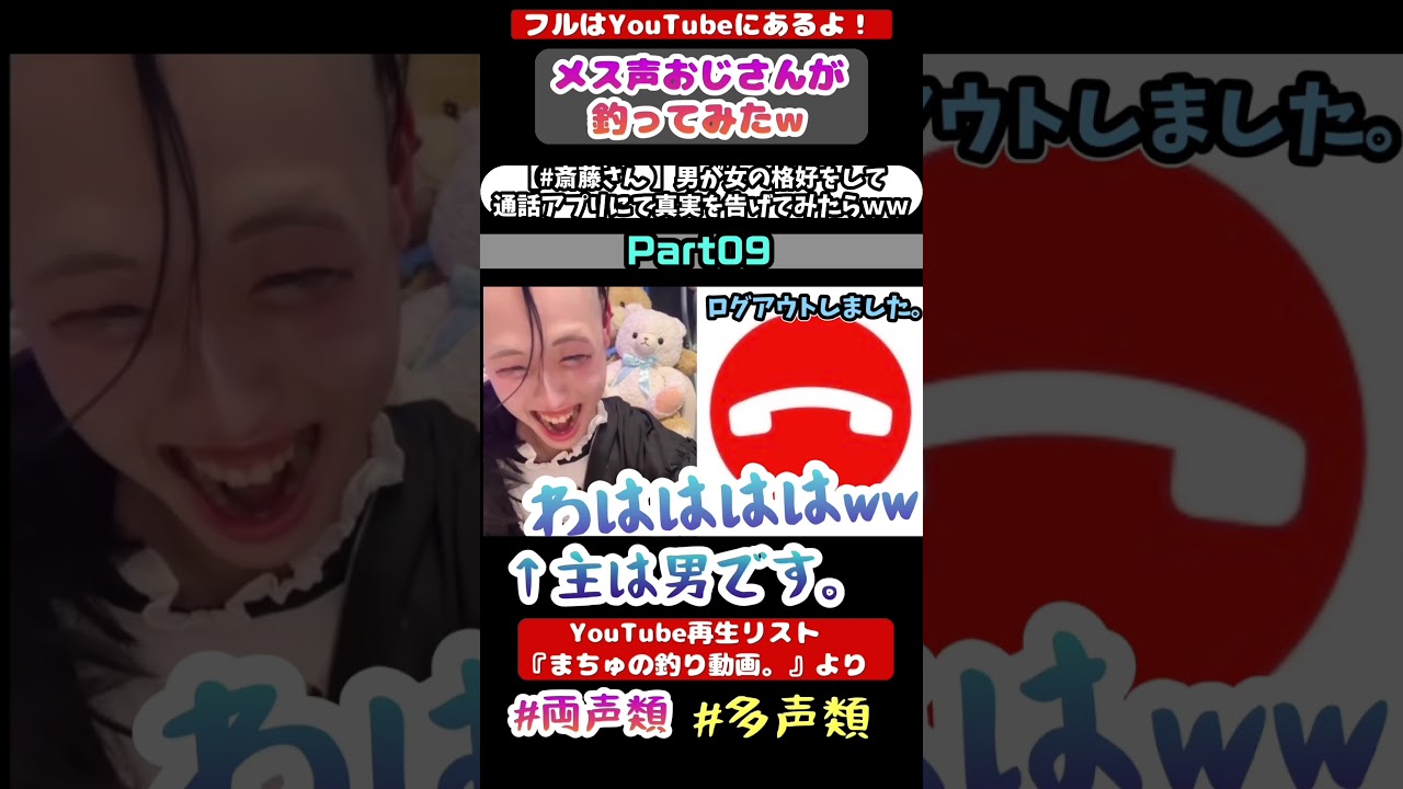 男が女の格好をして通話アプリにて実を告げてみたらwwwww Part09 かわいい髪型。#声とも #斉藤さん #女声釣り#多声類 #ネットの闇