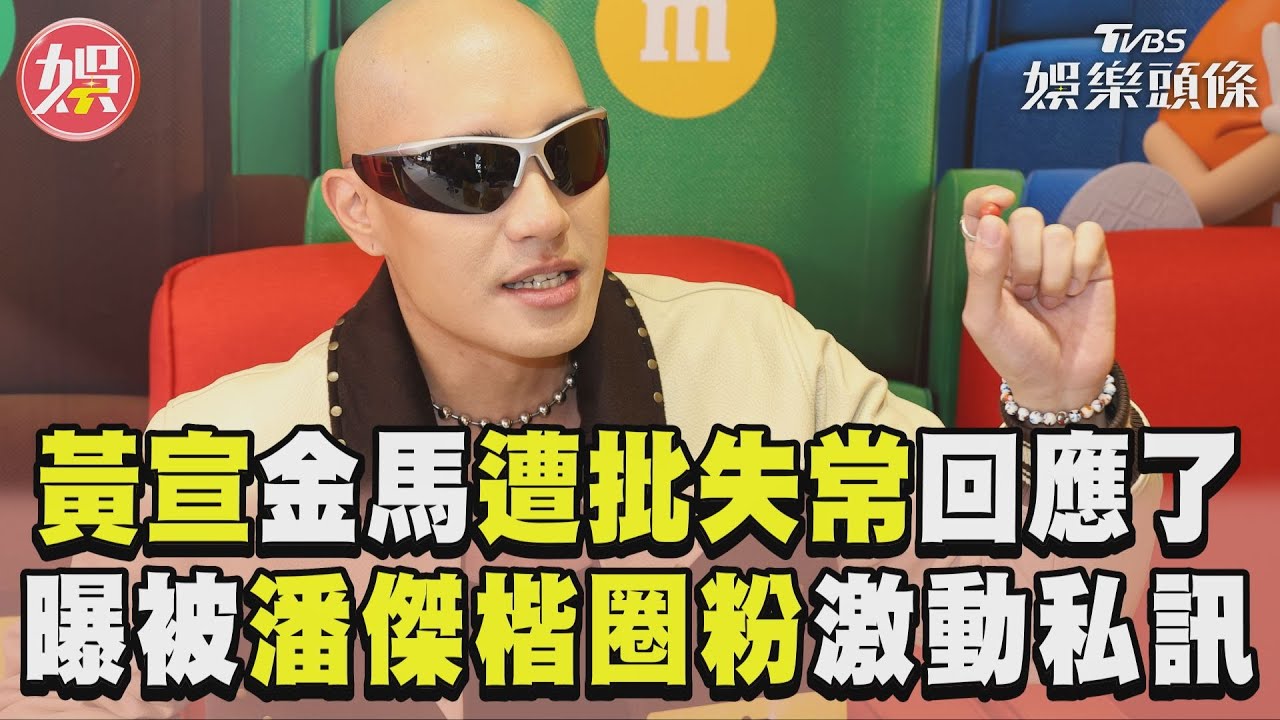 影音/黃宣金馬遭批「失常」回應了 曝被潘傑楷圈粉激動私訊