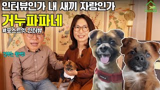 거누파파와 함께 한 포스트잇 인터뷰 - 유기·유실동물 입양캠페인 "나와 가족이 되어주세요"