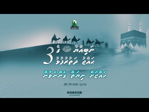 Nabiyya صلى الله عليه وسلم ge Hajju Dhathurufulhu 3: Hajjah Niyaiy Gennevun