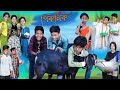 সফিক চালাকের পিকনিক | Sofik Chalaker Picnic | Bangla Funny Video | Sofik & Yasin | Mon