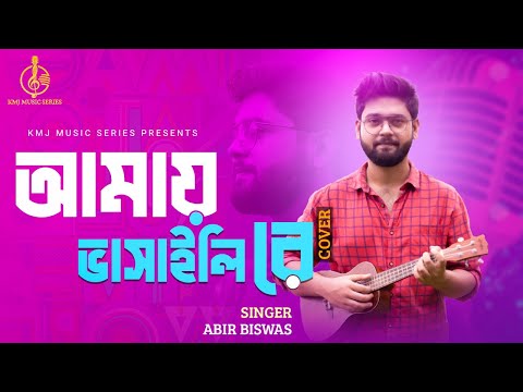 Amay Bhasaili Re | Cover | Abir Biswas | KMJ Music Series