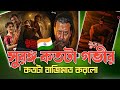 Afran Nisho Surongo Koto Ta Gobhir Surongo Box Office Collection Afran Nisho