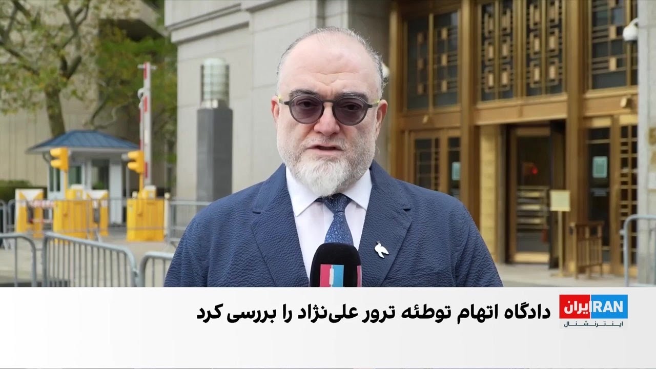 حکم نهایی دو متهم پرونده توطئه ترور مسیح علینژاد در نیویورک صادر شد