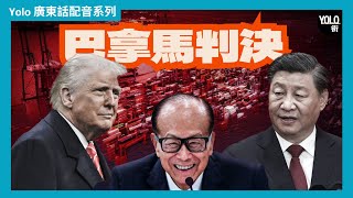 【廣東話配音/ 粵語配音】巴拿馬港口違憲案: 夾喺中美戰略利益之間 李嘉誠和記港口要『淨身出戶』😱?