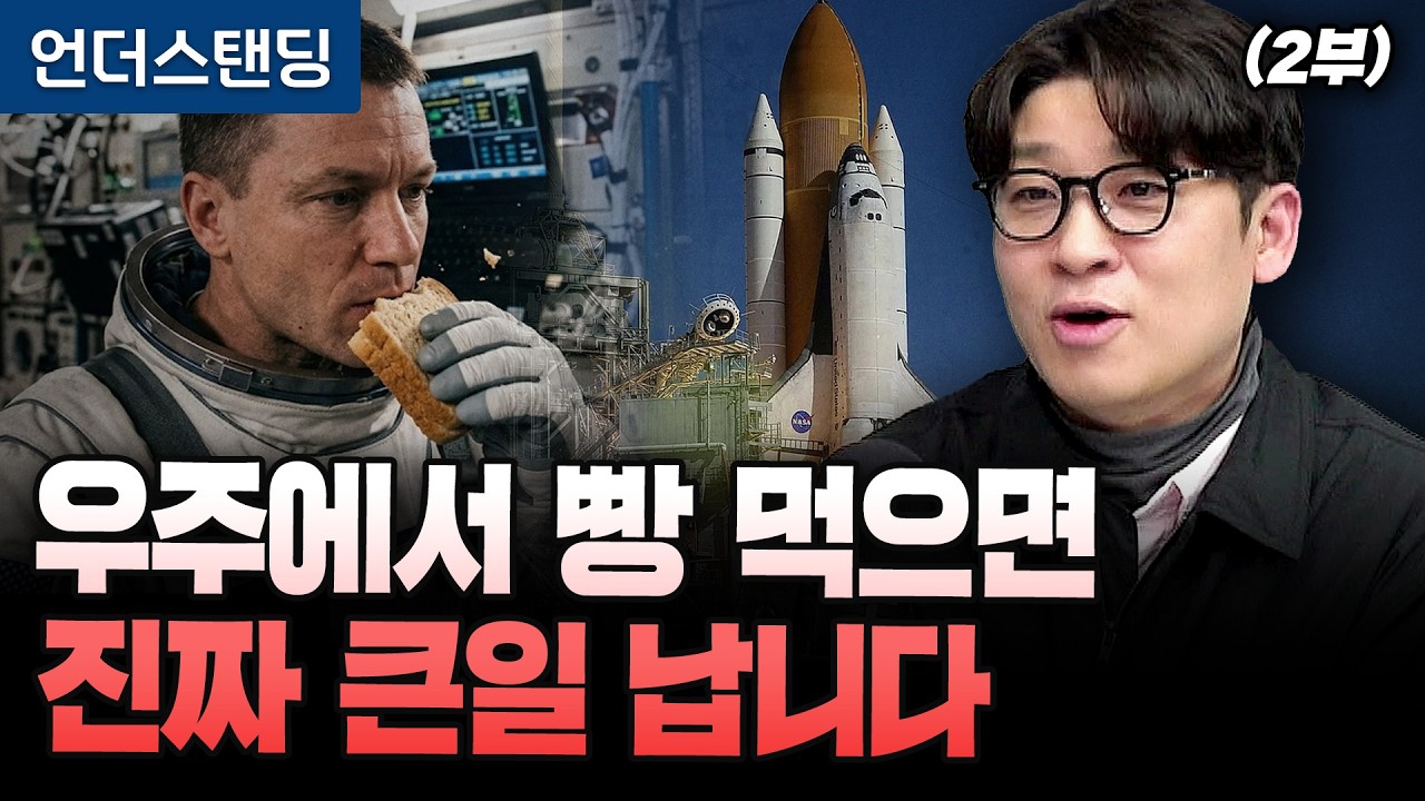 [아르테미스 2호 귀환] (2부) 우주에서 빵 먹으면 진짜 큰일 납니다 (과학 커뮤니케이터 항성) (※ 26…