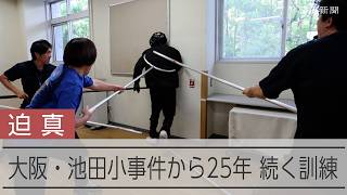 大阪・池田小事件から25年　不審者を想定した訓練を公開
