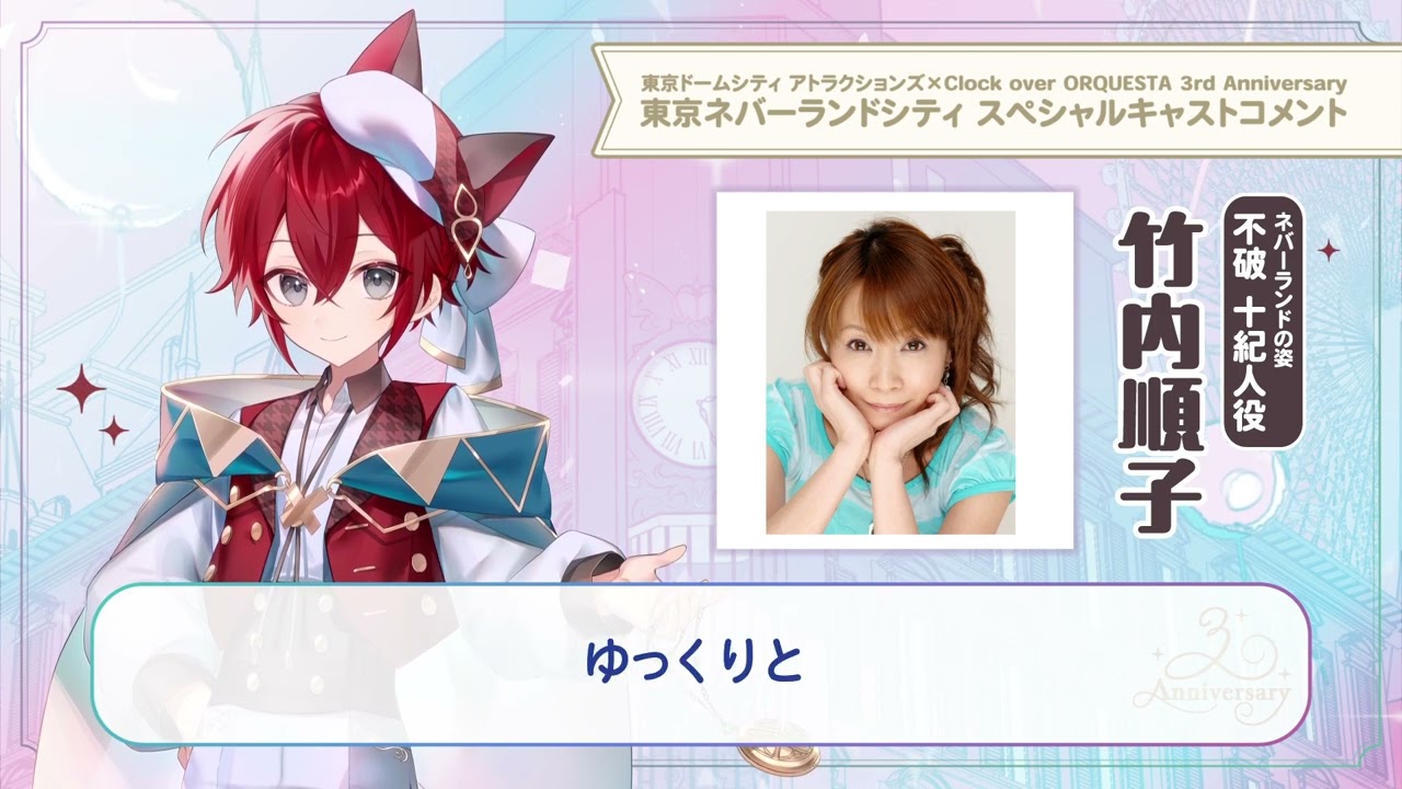 【東京ネバーランドシティ】竹内順子（不破十紀人 少年役）スペシャルキャストコメント