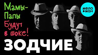 Группа Зодчие - Мамы-Папы будут в шоке! (Single 2021)
