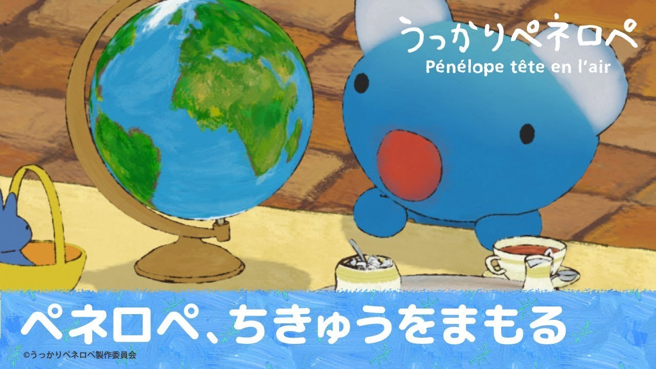 【公式】うっかりペネロペ第62話「ペネロペ、ちきゅうをまもる」※2ヶ月間限定配信