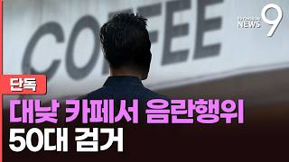 [단독] 대낮 카페서 여직원 보며 음란행위…경찰, 50대 남성 검거 [뉴스9]