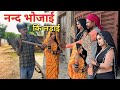 नंद भौजाई की लड़ाई Nand Bhojai Ki Ladai Bundeli Comedy Anjana Yadav