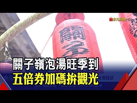 泡湯旺季+椪柑產季 關子嶺觀光人潮回流 商圈祭五倍券加碼優惠衝買氣