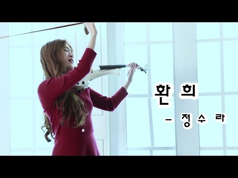 환희 - 조아람 전자바이올린(Jo A Ram violin cover)