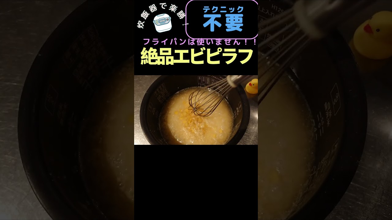 【絶品エビピラフ!!】旦那を黙らせる究極の飯テロ炊き込みご飯