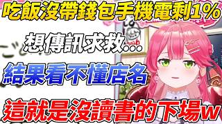 MIKO在外面吃飯沒帶錢包想求救還看不懂店名甚至手機還只剩1%電量ww【櫻巫女／さくらみこ 】【ホロライブ切り抜き】【HOLOLIVE中文】
