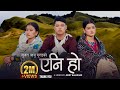 Yani Ho एनि हो Melina Rai Shanti Shree Pariyar Nisha Rachana Sujan Babu Gurung New Song