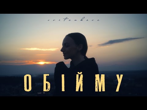 Svitankova - Обійму
