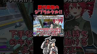 【APEX】アプデによりApex史上"最強"のジブラルタルが降臨！！それを重音テトが解説します！！【ゆっくり実況】#shorts #apex #apexlegends #apexシーズン28