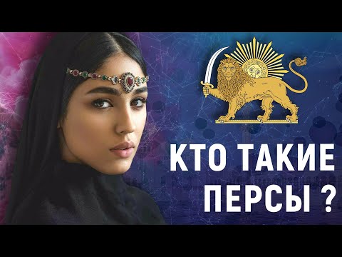 КТО ТАКИЕ ПЕРСЫ?