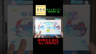 【ホロドリ】ホットダック！ EXPERT28 ALL PERFECT #音ゲー #ホロドリ #ホロライブ #大空スバル