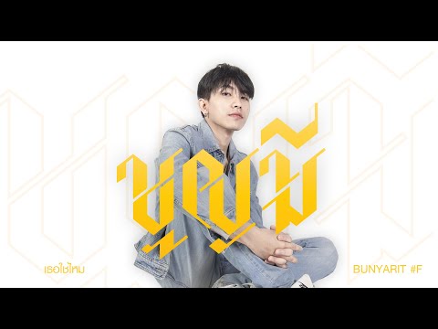 เธอใช่ไหม - BUNYARIT#F | Prod.Wal.E & BUNYARIT#F