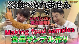 バイリンガル英会話講師2人組が食品サンプルに初挑戦【イムラン・クエスト】