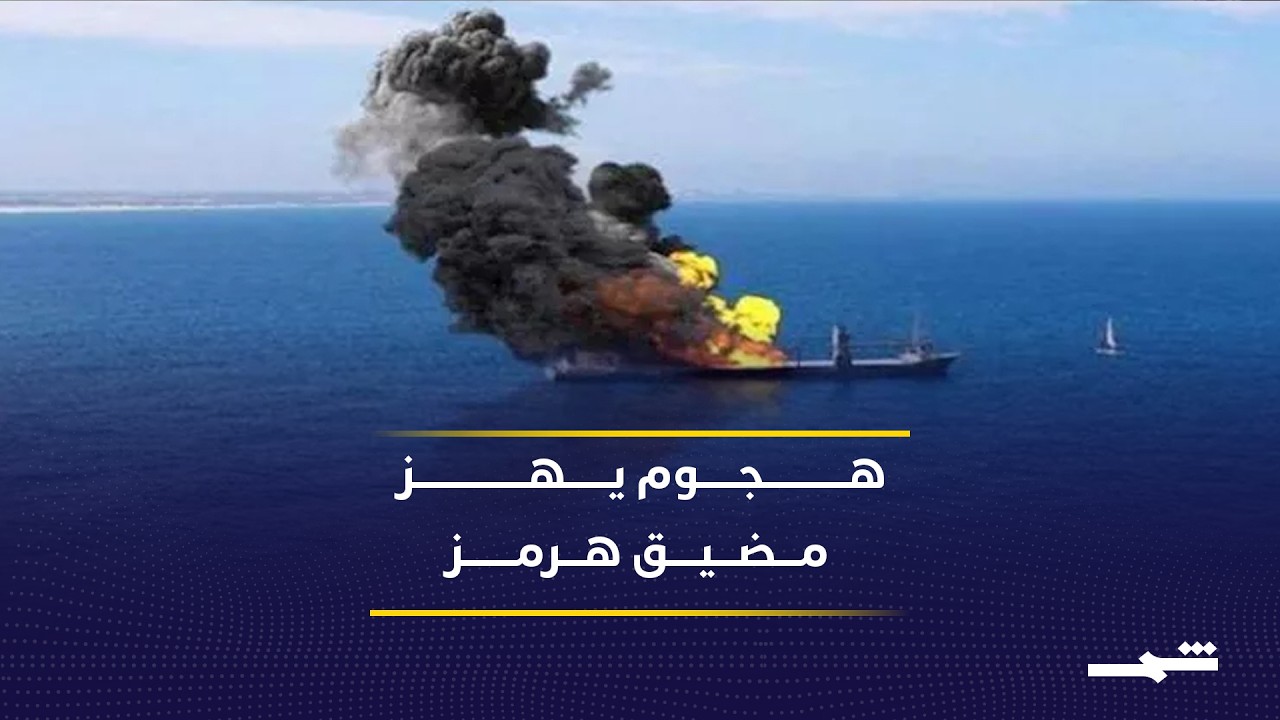 فيديو | تصاعد التوتر في مضيق هرمز بعد هجوم على سفينة تجارية