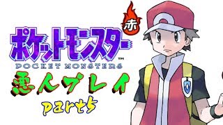 【実況】ポケモン赤 何でもあり悪人プレイ part5