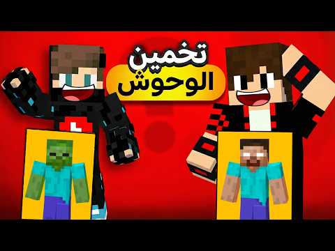 ماين كرافت : تحدي تخمين وحوش ماين كرافت الخطيرة !!؟ 🔥😱