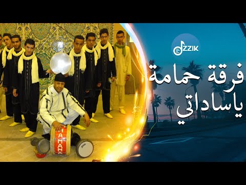 Groupe Hamama - Ya Sadati | فرقة حمامة - ياساداتي