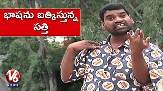 Bithiri Sathi About People Denigration Over Speaking Telugu Launguage