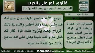 صورة 811 - حكم من عقد له والده دون رضاه - نور على الدرب