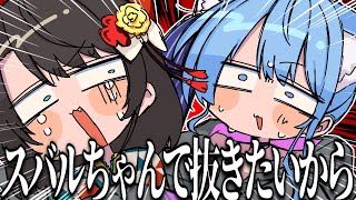 【手描き】スバルちゃんで抜きたいから【猫又おかゆ/大空スバル/星街すいせい/ホロライブ/切り抜き/切り抜き漫画/ホロライブ切り抜き】