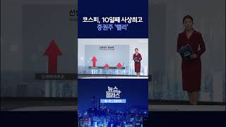 [뉴스플러스] 코스피, 또 사상 최고 ㅣ 한국경제TV뉴스  #shorts