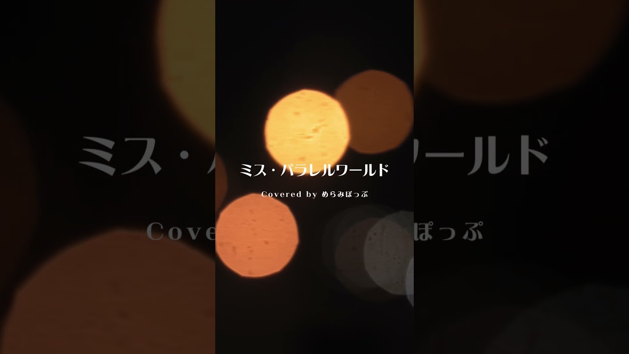 ミス・パラレルワールドCovered by めらみぽっぷ #shorts