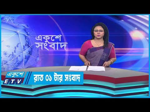 01 AM News || রাত ০১টার সংবাদ || 30 March 2023