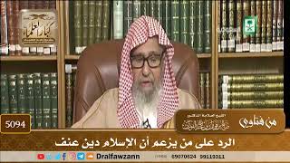 [5094] الرد على من يزعم أن الإسلام دين عنف - صالح الفوزان