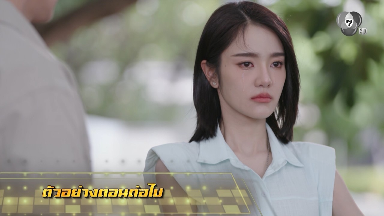 ตัวอย่าง เพลงรักพยัคฆ์ร้าย EP.8 | 13 พ.ค.69