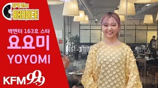 세미트로트 계의 귀요미 요요미(YOYOMI) 편 / KFM 경기방송 "장벽진의 바운스바운스"