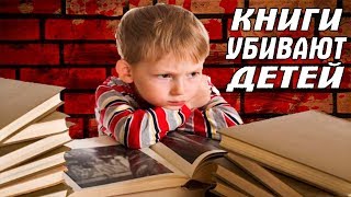 КНИГИ УБИВАЮТ