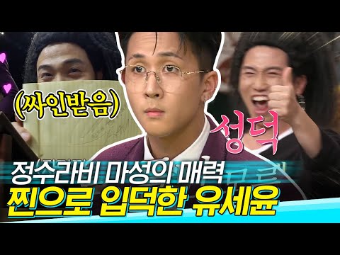 [#도레미가족] “이거예요~!!” 라비 싸인 받아간 유세윤 ㅋㅋㅋㅋㅋㅋ 안 빠질 수 없는 정수라비 전설의 시작│#놀라운토요일 Amazing Saturday