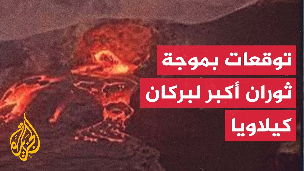 بركان "كيلاويا" في هاواي يستعدّ لمرحلة ثوران ستكون الأشد والأكبر