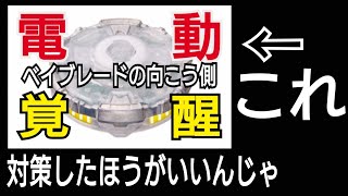 【ベイブレード の闇を暴け⑤】電動ベイブレードの覚醒問題　またyが違反！真似する人も続出！