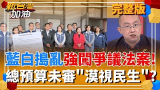 新台灣加油 20260130