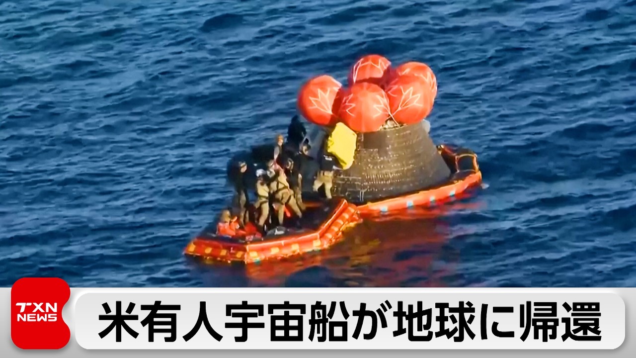 米有人宇宙船「オリオン」が地球に無事帰還