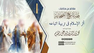 صورة أثر الإسلام فى تربية اتباعه | د.محمد إسماعيل المقدم